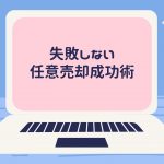 現役営業マンが教える失敗しない任意売却成功術