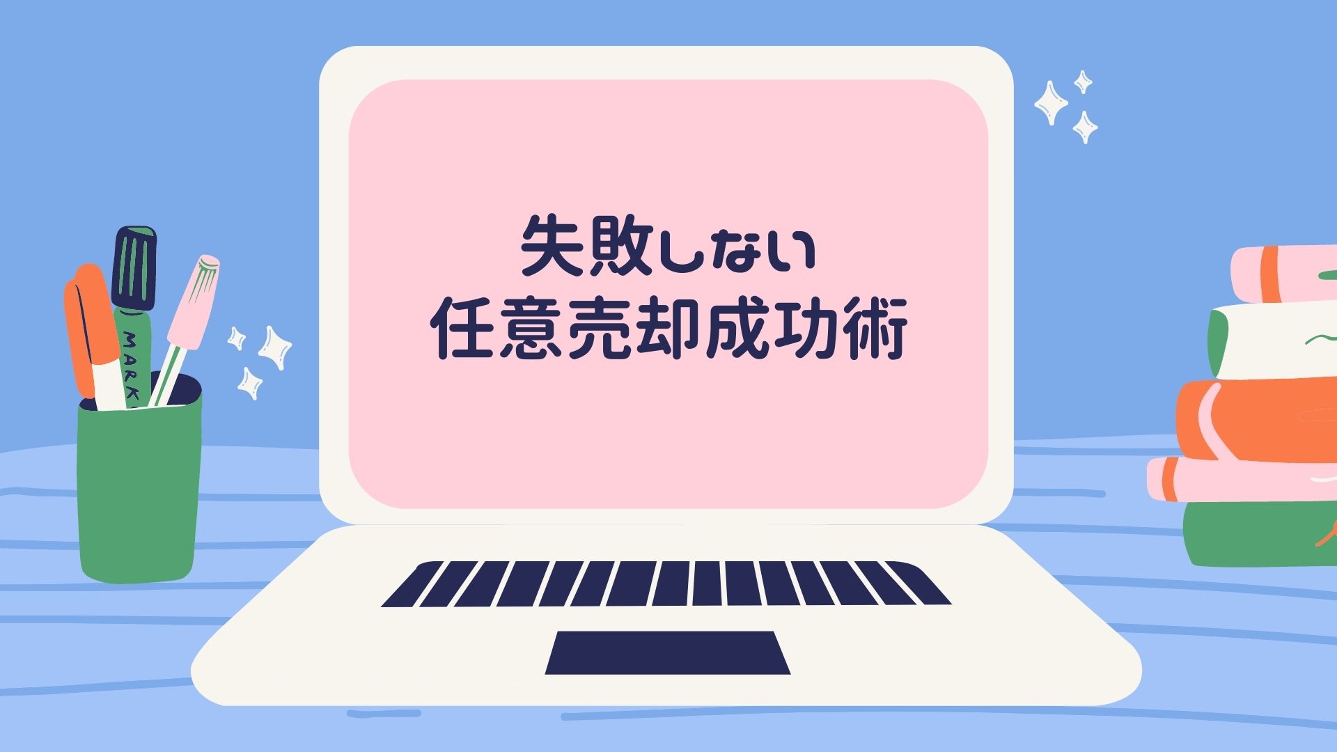 現役営業マンが教える失敗しない任意売却成功術