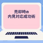 売却時の内見対応成功術