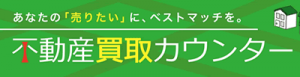 不動産買取カウンター