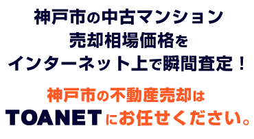 神戸市不動産売却ネット 仲介手数料最大半額のマンション売却査定
