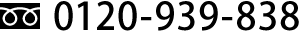 0120-939-838