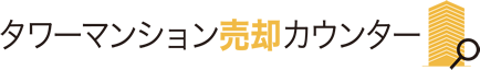 タワーマンション売却カウンター