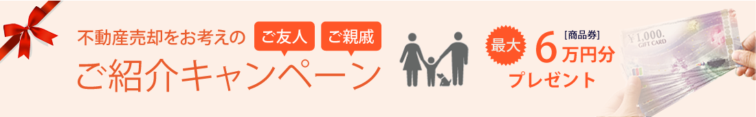 不動産売却をお考えのご友人ご親戚ご紹介キャンペーン