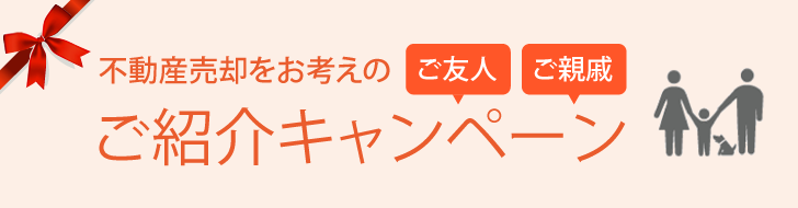 不動産売却をお考えのご友人ご親戚ご紹介キャンペーン