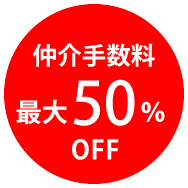 TOANETの不動産売却は仲介手数料最大半額！