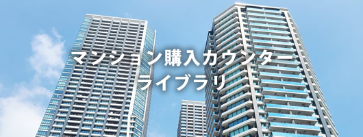 マンション購入カウンターライブラリ