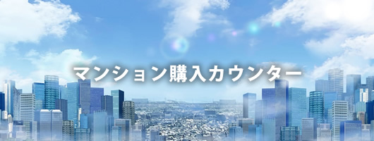 マンション購入カウンター